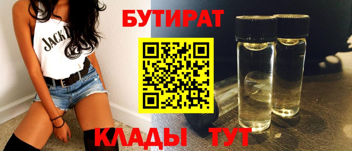 БУТИРАТ Butirat Боровичи