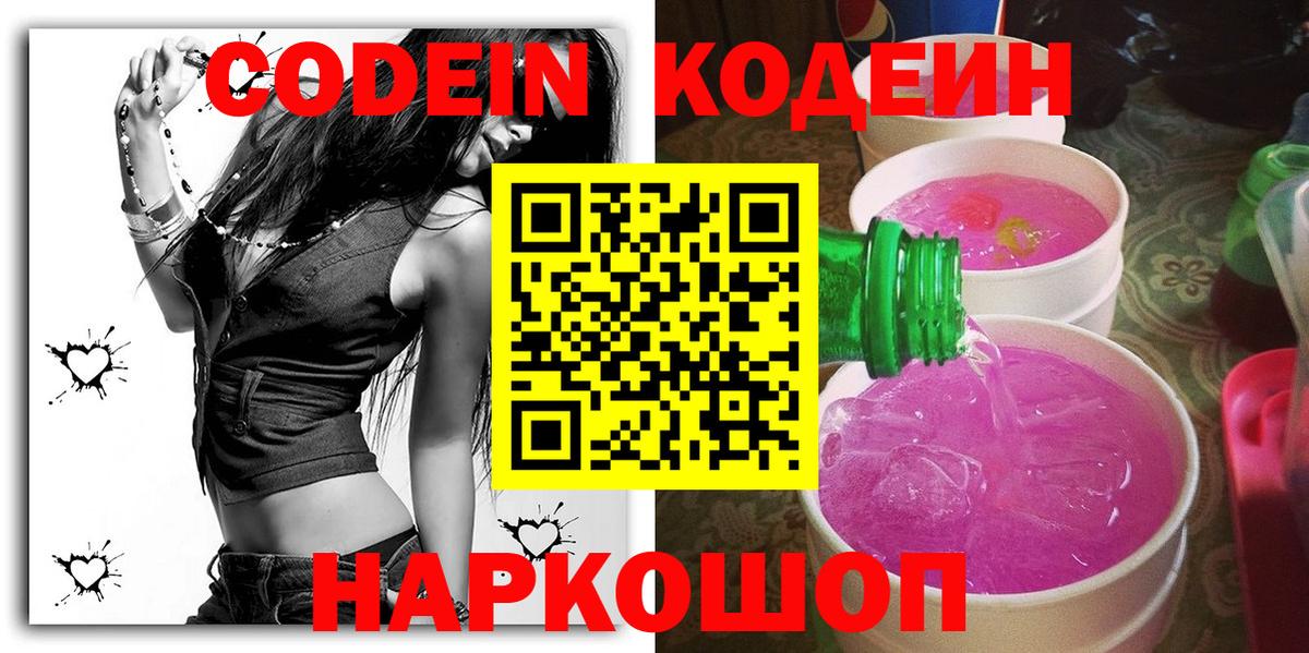 Кодеиновый сироп Lean Purple Drank  Вход с VPN  Боровичи 