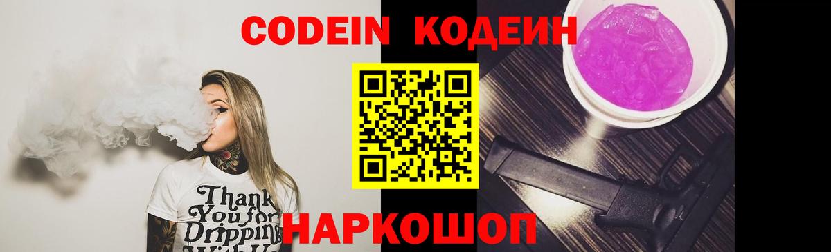 Codein Purple Drank Боровичи